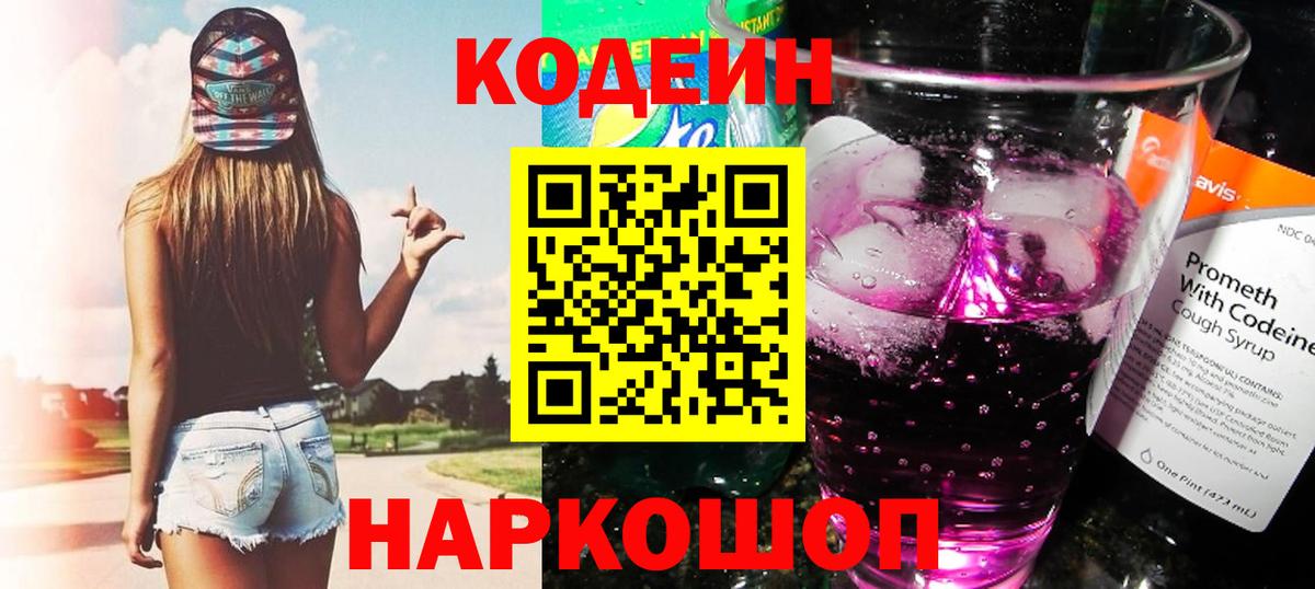Кодеиновый сироп Lean Purple Drank  Кодеиновый сироп Lean напиток Lean (лин)  Вход с VPN  Фурманов 